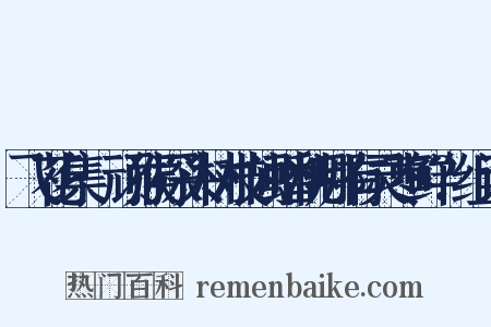 飞花集·顽猴探头树枝间蟠桃哪有灵枣鲜？组词是什么意思的图片